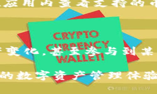    TPWallet App 2020 版下载指南与使用技巧  / 

 guanjianci  TPWallet, 数字钱包, 下载指南, 加密货币  /guanjianci 

 在数字货币日益普及的今天，钱包应用程序成为了用户管理、存储和交易加密货币的重要工具。TPWallet 作为一款知名的数字钱包应用，在2020年推出了其最新版本，让用户能够更方便地管理自己的资产。在本篇文章中，我们将详细介绍 TPWallet App 2020 版的下载方法、使用技巧，以及一些常见问题的解答，希望能够帮助用户更好地理解和使用这款应用。 

 TPWallet App 2020 版介绍 

 TPWallet 是一款安全便捷的数字钱包，支持多种类型的加密货币存储和交易。与早期版本相比，2020 版有了诸多改进，不仅在用户界面上进行了，还增强了安全性能。新增的功能使得用户不仅可以交易加密货币，还可以进行资产的管理和投资。无论是新手还是资深用户，TPWallet 都能够满足他们的需求。

 TPWallet App 2020 版下载方法 

 1. **打开官方网站或应用商店**：用户可以通过 TPWallet 的官方网站，或者前往 App Store（苹果用户）和 Google Play（安卓用户）搜索“TPWallet”进行下载。

 2. **选择版本**：在下载页面，确保选择的是 2020 版，通常会有版本号的标识，仔细查看以避免下载到旧版。

 3. **下载和安装**：点击下载后，系统会自动进行下载，等待下载完成后，按照提示进行安装。

 4. **注册和登录**：安装完成后，打开应用程序，用户需要进行注册，输入必要的个人信息并创建安全的登录密码。为了确保账户安全，建议用户启用双重认证功能。

 TPWallet 使用技巧 

 1. **了解主界面**：在成功登录后，用户会看到一个友好的主界面，各种功能一目了然。可以直接查看资产余额、进行转账、接收付款等操作。

 2. **安全设置**：在应用内，用户应当进入设置界面，确保启用多重安全设置，例如指纹识别、短信验证等，这能有效保护账户不受到未经授权的访问。

 3. **定期备份**：TPWallet 提供备份功能，用户可以定期备份自己的钱包文件，并保存在安全的位置，以防丢失。

 4. **参与社区**：TPWallet 定期举办各种活动，用户可通过参与到社区的交流中，学习最新的加密货币资讯和交易策略，提高自己的交易水平。

 常见问题解答 

 问题一：TPWallet 的安全性如何？ 

 TPWallet 的安全性是用户最关心的问题之一。该应用采用了多层的安全措施，包括数据加密、双重身份验证、及及时的安全更新。此外，TPWallet 还会定期审查和更新其安全协议，以抵御最新的网络威胁。用户在使用过程中，也需保持良好的安全意识，例如定期更换密码，不在公共场合使用敏感信息等。 

 问题二：如何恢复丢失的 TPWallet 账户？ 

 如果用户不幸丢失了 TPWallet 的账户，可以通过备份文件进行恢复。在设置账户时，TPWallet 会提示用户进行数据备份，这里的备份文件是恢复的关键。如果用户未进行备份，恢复将会变得极为困难。因此，强烈建议用户在首次使用时务必进行备份，并将备份文件存放于安全的地方。一旦丢失账户，用户需要联系 TPWallet 的客服，以获取进一步的帮助。 

 问题三：TPWallet 支持哪些加密货币？ 

 TPWallet 2020 版支持多种主流的加密货币，如比特币 (BTC)、以太坊 (ETH)、瑞波币 (XRP) 等。随着应用的更新，TPWallet 也会逐渐增加对新币种的支持。用户可以在应用内查看支持的币种列表。此外，对加密货币的支持不仅限于存储，还涵盖交易和投资功能，使用户能够在同一平台完成多种操作。

 问题四：我可以在 TPWallet 中进行哪些操作？ 

 在 TPWallet 中，用户不仅可以进行存储，还可以进行多种操作。具体来说，用户可以通过 TPWallet 发送和接收加密货币、兑换不同类型的数字资产、查看交易记录和资产变化，甚至参与到某些 DApp（去中心化应用）中。应用程序提供的各种功能使得用户在管理数字资产时更加便捷和高效。通过正确使用这些功能，用户能够最大化地利用他们的数字资产。 

 总结来说，TPWallet App 2020 版是一款功能多样且安全的数字钱包应用。用户在下载和使用过程中只需遵循简单的步骤，并保持良好的安全意识，即可享受到高效便捷的数字资产管理体验。希望我们的介绍能够帮助到广大用户，更好地掌握 TPWallet 的各项功能，尽情享受数字货币所带来的便利。 