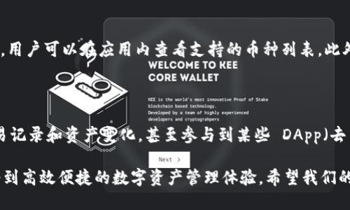    TPWallet App 2020 版下载指南与使用技巧  / 

 guanjianci  TPWallet, 数字钱包, 下载指南, 加密货币  /guanjianci 

 在数字货币日益普及的今天，钱包应用程序成为了用户管理、存储和交易加密货币的重要工具。TPWallet 作为一款知名的数字钱包应用，在2020年推出了其最新版本，让用户能够更方便地管理自己的资产。在本篇文章中，我们将详细介绍 TPWallet App 2020 版的下载方法、使用技巧，以及一些常见问题的解答，希望能够帮助用户更好地理解和使用这款应用。 

 TPWallet App 2020 版介绍 

 TPWallet 是一款安全便捷的数字钱包，支持多种类型的加密货币存储和交易。与早期版本相比，2020 版有了诸多改进，不仅在用户界面上进行了，还增强了安全性能。新增的功能使得用户不仅可以交易加密货币，还可以进行资产的管理和投资。无论是新手还是资深用户，TPWallet 都能够满足他们的需求。

 TPWallet App 2020 版下载方法 

 1. **打开官方网站或应用商店**：用户可以通过 TPWallet 的官方网站，或者前往 App Store（苹果用户）和 Google Play（安卓用户）搜索“TPWallet”进行下载。

 2. **选择版本**：在下载页面，确保选择的是 2020 版，通常会有版本号的标识，仔细查看以避免下载到旧版。

 3. **下载和安装**：点击下载后，系统会自动进行下载，等待下载完成后，按照提示进行安装。

 4. **注册和登录**：安装完成后，打开应用程序，用户需要进行注册，输入必要的个人信息并创建安全的登录密码。为了确保账户安全，建议用户启用双重认证功能。

 TPWallet 使用技巧 

 1. **了解主界面**：在成功登录后，用户会看到一个友好的主界面，各种功能一目了然。可以直接查看资产余额、进行转账、接收付款等操作。

 2. **安全设置**：在应用内，用户应当进入设置界面，确保启用多重安全设置，例如指纹识别、短信验证等，这能有效保护账户不受到未经授权的访问。

 3. **定期备份**：TPWallet 提供备份功能，用户可以定期备份自己的钱包文件，并保存在安全的位置，以防丢失。

 4. **参与社区**：TPWallet 定期举办各种活动，用户可通过参与到社区的交流中，学习最新的加密货币资讯和交易策略，提高自己的交易水平。

 常见问题解答 

 问题一：TPWallet 的安全性如何？ 

 TPWallet 的安全性是用户最关心的问题之一。该应用采用了多层的安全措施，包括数据加密、双重身份验证、及及时的安全更新。此外，TPWallet 还会定期审查和更新其安全协议，以抵御最新的网络威胁。用户在使用过程中，也需保持良好的安全意识，例如定期更换密码，不在公共场合使用敏感信息等。 

 问题二：如何恢复丢失的 TPWallet 账户？ 

 如果用户不幸丢失了 TPWallet 的账户，可以通过备份文件进行恢复。在设置账户时，TPWallet 会提示用户进行数据备份，这里的备份文件是恢复的关键。如果用户未进行备份，恢复将会变得极为困难。因此，强烈建议用户在首次使用时务必进行备份，并将备份文件存放于安全的地方。一旦丢失账户，用户需要联系 TPWallet 的客服，以获取进一步的帮助。 

 问题三：TPWallet 支持哪些加密货币？ 

 TPWallet 2020 版支持多种主流的加密货币，如比特币 (BTC)、以太坊 (ETH)、瑞波币 (XRP) 等。随着应用的更新，TPWallet 也会逐渐增加对新币种的支持。用户可以在应用内查看支持的币种列表。此外，对加密货币的支持不仅限于存储，还涵盖交易和投资功能，使用户能够在同一平台完成多种操作。

 问题四：我可以在 TPWallet 中进行哪些操作？ 

 在 TPWallet 中，用户不仅可以进行存储，还可以进行多种操作。具体来说，用户可以通过 TPWallet 发送和接收加密货币、兑换不同类型的数字资产、查看交易记录和资产变化，甚至参与到某些 DApp（去中心化应用）中。应用程序提供的各种功能使得用户在管理数字资产时更加便捷和高效。通过正确使用这些功能，用户能够最大化地利用他们的数字资产。 

 总结来说，TPWallet App 2020 版是一款功能多样且安全的数字钱包应用。用户在下载和使用过程中只需遵循简单的步骤，并保持良好的安全意识，即可享受到高效便捷的数字资产管理体验。希望我们的介绍能够帮助到广大用户，更好地掌握 TPWallet 的各项功能，尽情享受数字货币所带来的便利。 