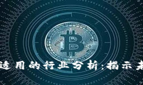区块链技术最适用的行业分析：揭示未来的发展潜力