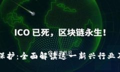 区块链数字保护：全面解读这一新兴行业及其应