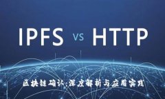 区块链确认：深度解析与应用实践