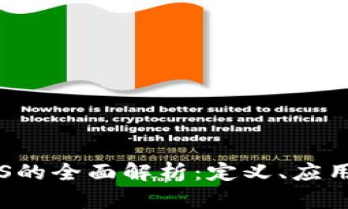 区块链S的全面解析：定义、应用与前景