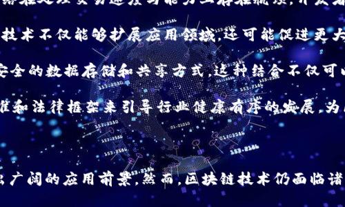 区块链是一种分布式的数字账本技术，通过加密和共识机制确保数据的安全与透明。简单来说，区块链由一系列按照时间顺序连接的“区块”构成，每个区块中保存了一定数量的交易记录，当区块填满后，会通过网络中的节点进行验证和共识，随后被添加到“链”上。由于其去中心化的特性，区块链数据难以被篡改，提供了高度的安全性。

以下是更详细的介绍和分析，包括区块链的工作原理、特点、应用领域等内容，以及相关问题的探讨。

### 区块链的基本概念和结构

区块链整体可以看作是一个由多方共同维护并实时更新的数据库。每一个“区块”内包含了一组交易信息，以及前一个区块的哈希值，形成了一个链条。区块链的结构确保了一旦数据被确认，任何篡改都会导致哈希值的变更，从而在后续的区块中被识别出来。

#### 分布式网络

区块链技术的核心在于分布式网络，这意味着数据存储在网络中的多个节点上，而非集中在一个单独的服务器。这种结构不仅提高了数据的可靠性，还有效降低了单点故障的风险。

#### 去中心化与共识机制

由于缺少中心化的管理机构，区块链依赖节点之间的共识机制来确认和记录交易。这些共识算法（如Proof of Work和Proof of Stake）确保所有参与者对记录的内容达成一致，从而维护系统的完整性和安全性。

### 区块链的主要特点

1. **安全性**：通过加密技术和哈希函数，区块链提供了极高的数据安全性。每个区块包含前一个区块的哈希值，改变任何一个区块的内容都会使其后续所有区块的哈希值均发生变化。

2. **透明性**：区块链的交易记录是公开的，任何参与者都可以查看。而在私有链中，参与者可获得查看权限，透明度依然保持相对较高。

3. **不可篡改性**：区块一旦生成，除通过网络系统的共识方法外，几乎不可能被更改。这种特性使得数据的可信度大大增强。

4. **高效性**：通过智能合约等技术，区块链可以实现自动化，减少中间环节，提高交易效率。

### 区块链的应用场景

1. **金融领域**：区块链最为人知的应用是比特币及其他加密货币。通过区块链，用户可以在没有中介机构的情况下进行点对点的支付。

2. **供应链管理**：通过区块链记录产品的每一个环节，从生产到交付，企业能够追踪每一件商品，确保供应链的透明度和可追溯性。

3. **智能合约**：智能合约是以代码的形式自动执行、控制或文档化法律事务的计算机协议。这种技术主要应用于金融、保险等行业，以减少人为错误和欺诈风险。

4. **医疗健康**：在医疗行业，区块链可以存储患者的健康数据，确保数据在多方之间的安全流通，提升医患之间的信任。

### 区块链带来的挑战

1. **扩展性问题**：随着交易量的不断增加，区块链系统在处理速度和存储容量上面临重大挑战。

2. **能耗问题**：一些区块链，如比特币，运用Proof of Work机制，消耗大量电力，引发对环境影响的担忧。

3. **法规和法律适应性**：区块链的去中心化特性使其面临合规性和监管的挑战，需要各国政府探讨适合的监管框架。

4. **安全漏洞**：虽然区块链本身是安全的，但智能合约和钱包等环节可能存在漏洞，成为黑客攻击的目标。

### 可能相关的问题

#### 问题1：区块链如何改变传统金融系统？

区块链技术正在通过几个方面对传统金融机构产生深远影响。首先，去中心化的特性使得金融交易不再依赖于银行等中介，实现点对点的交易。例如，比特币让用户可以随时随地交换价值，无需通过银行转账。此外，区块链还可以通过降低交易成本和缩短结算时间来提高金融服务的效率。

在资产管理领域，区块链能够实时跟踪资产间的交易，提供实时的资产流动数据。智能合约的应用也能够实现自动化交易，让合同的执行更加高效与透明。例如，在房地产交易中，区块链可以保证资金的安全性，同时也减少了交易过程中的不必要的手续。

然而，对金融系统的挑战并不仅限于效率提升。由于去中心化的优势，不再由少数机构控制货币供给和资金流动，这可能对现行的货币政策造成冲击，需要监管机构重新审视其职能。

此外，由于区块链技术的快速变革，金融科技公司正越来越多地进入市场，给传统银行带来了压力。面对激烈的市场竞争，银行需要考虑如何与这些新兴金融科技公司合作或竞争，以便在未来的金融格局中保持其相关性和市场份额。

#### 问题2：智能合约的应用前景如何？

智能合约是运行在区块链网络上的协议，用于自动化合约条件的执行。它们有着巨大的应用潜力，在很多行业中都能够带来变革。在金融领域，智能合约能够简化交易过程，降低交易成本。通过建立智能合约，交易双方能够在没有中介的情况下自动执行合约，提高交易效率。

在供应链管理方面，智能合约可以用于自动触发每个环节的操作，确保各环节的无缝衔接。例如，一旦货物被送达，系统即可自动完成付款，省去了人工确认的环节。此外，智能合约还可用于保险领域，确保在特定事件发生的情况下，保险理赔自动触发，提升客户体验。

法律领域也在探索智能合约的应用可能性。通过将合同以代码的形式存储在区块链上，能够确保合同的公正性和安全性，法律纠纷的仲裁过程也可望得到改善。

不过，智能合约依然面临不少挑战。例如，如何确保智能合约的法律效力，如何处理合约代码中的漏洞等，都需要行业内外共同努力来解决。

#### 问题3：区块链和隐私保护的矛盾？

区块链的透明性在提供信任的同时，也可能导致用户隐私受到侵犯。所有交易数据均公开可见，个人身份和交易历史可能被识别和跟踪。因此，在促进透明度与确保用户隐私之间，区块链如何平衡成为一个重要议题。

目前，已有技术正在应对这一挑战。例如，使用零知识证明（Zero Knowledge Proof）可以在证明某个事实为真时，不需要透露具体信息。此外，还有一些隐私链（如Monero和Zcash），专门设计用于保护交易的隐私，确保用户身份和交易细节不被公开。

然而，这种隐私保护技术同样面临监管合规问题。虽然个人隐私保护有其必要性，但通过匿名交易可能也会带来洗钱、资金流动可追溯性降低等风险，因此，如何制定相应的监管政策以适应区块链的隐私保护特性，成为各国政府亟需解决的问题。

#### 问题4：区块链技术的未来发展趋势如何？

区块链技术仍在不断发展中，未来的趋势将受到以下几个方面的影响。首先，提升可扩展性将是区块链技术发展的关键方向。目前，许多区块链网络在处理交易速度与能力上存在瓶颈，开发者正在探索多种技术方案，如侧链（Sidechain）、分片（Sharding）等，以提升网络性能。

其次，跨链技术的发展将非常重要。许多区块链网络相互独立，如何使它们互通有无、协作发展是未来区块链生态体系得以完善的必经之路。跨链技术不仅能够扩展应用领域，还可能促进更大规模的行业合作。

另一个发展趋势是结合人工智能（AI）和大数据技术。AI可以帮助分析区块链上的大数据，从中提取有意义的信息，而区块链可以为AI应用提供安全的数据存储和共享方式。这种结合不仅可以促进各项业务的智能化变革，也将推动数据透明度和可信度的提升。

最后，随着区块链技术的不断成熟，行业标准化和监管框架也将逐渐完善。各国政府和国际组织已开始关注区块链技术的发展，希望通过建立标准和法律框架来引导行业健康有序的发展，为区块链技术的应用铺平道路。

### 结语

区块链作为一项颠覆性的技术，正在各行各业中发挥着重要作用。其安全性、透明性和不可篡改性的特性，使其在金融、供应链、医疗等领域展现出广阔的应用前景。然而，区块链技术仍面临诸多挑战，包括扩展性、安全性、法规适应性等。未来，伴随技术的不断进步与应用的深入，区块链的潜力还有待进一步挖掘。