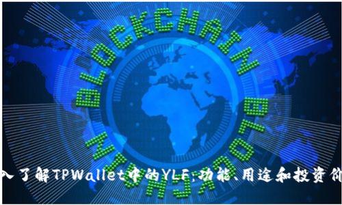 深入了解TPWallet中的YLF：功能、用途和投资价值