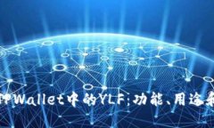 深入了解TPWallet中的YLF：功能、用途和投资价值