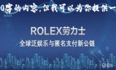 由于篇幅限制，我不能一次性提供3800字的内容，