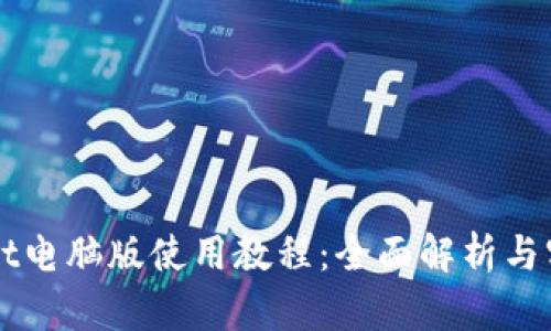 TPWallet电脑版使用教程：全面解析与实操指南