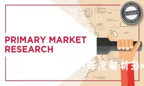 区块链技术如何改变你的生活：深度解析影响与未来趋势