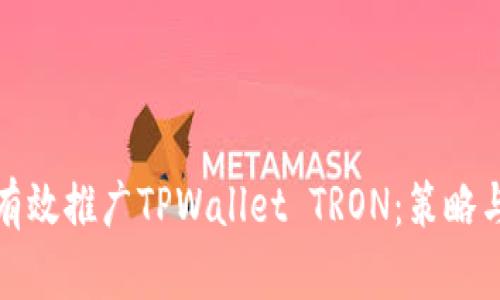 如何有效推广TPWallet TRON：策略与技巧