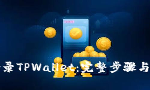 电脑上如何登录TPWallet：完整步骤与常见问题解答