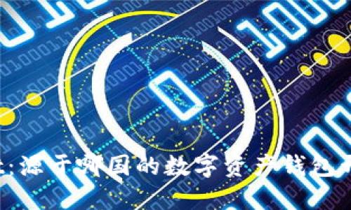 TPWallet：源于哪国的数字资产钱包开发公司？