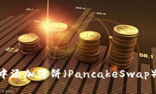 如何在TPWallet中添加薄饼（PancakeSwap）：详细步骤与技巧