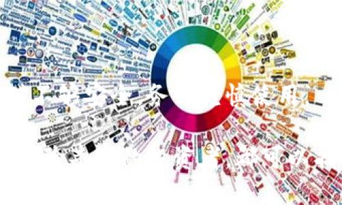    TPWallet 12.7 下载：如何安全高效地获取最新版钱包软件  / 

 guanjianci  TPWallet, 钱包下载, 12.7版本, 加密货币管理  /guanjianci 

### TPWallet 12.7 下载：如何安全高效地获取最新版钱包软件

在这个数字加密货币飞速发展的时代，安全、便捷的管理和存储加密资产变得尤为重要。TPWallet 作为一款受到众多用户欢迎的数字钱包应用，它的最新版本 12.7 为用户升级了多个功能，并增强了安全性。这篇文章将详细介绍 TPWallet 12.7 的下载方法、安装过程以及如何使用该软件来管理和存储加密货币。

#### 什么是 TPWallet？

TPWallet 是一款功能全面的数字货币钱包，它可以支持多个区块链资产的存储和管理。用户可以在 HPWallet 中存储比特币、以太坊、USDT 等主流数字货币，同时还支持多个去中心化应用（DApp）的使用。这使得 TPWallet 成为投资者和数字资产持有者的重要工具。

TPWallet 不仅具有跨平台的特点，还在用户体验、界面设计和安全性方面不断进行迭代升级。TPWallet 12.7 版本的推出，旨在为用户提供更加全面、实时的数字资产管理体验。

#### TPWallet 12.7 的新特性

TPWallet 12.7 版本相较于前一版本在多个方面进行了强化。以下是一些主要的新特性：

1. **用户界面**：新的界面更加，用户可以更快速地找到他们所需的功能。
  
2. **安全性增强**：新版本引入了更为先进的加密技术，确保用户的私钥和交易信息得到更好的保护。

3. **高效的交易体验**：了交易处理速度，用户可以享受到更加快速的数字货币转账体验。

4. **多币种支持**：集成更多主流数字货币，用户可以在一个钱包中轻松管理多个资产。

5. **DApp 功能扩展**：支持更多热门的去中心化应用（DApp），如去中心化交易所、借贷平台等。

### 如何下载 TPWallet 12.7？

下载 TPWallet 12.7 的步骤非常简单，用户可以通过官方渠道获得最新版本。请注意，选择安全、可靠的渠道下载是确保资金安全的重要步骤。以下是 TPWallet 12.7 下载的详细步骤：

1. **访问官方网站**：首先，用户需要访问 TPWallet 的官方网站。建议通过搜索引擎查找官方链接，以确保没有进入钓鱼网站。

2. **选择下载链接**：在 TPWallet 的官方网站上，用户通常能找到一个“下载”或“获取”按钮。点击后，系统会引导用户进入下载页面。

3. **选择适合的版本**：TPWallet 支持多种操作系统，包括 Windows、MacOS 和移动设备的安卓与 iOS。用户应根据自己的设备选择相应的版本。

4. **点击下载**：选择好对应的版本后，点击下载链接，系统将自动开始下载。

5. **检查下载文件完整性**：下载完成后，建议用户检查安装包的 SHA256 或 MD5 值，以确认下载的文件没有被篡改。

6. **安装软件**：双击下载的安装包，按照提示进行安装。安装过程通常非常简便。

7. **创建钱包**：安装完成后，用户需要创建一个新钱包，或导入已有的钱包。确保妥善保存好助记词和私钥，以防丢失访问权限。

### TPWallet 12.7 的使用指南

一旦安装完成并创建好钱包，用户可以开始使用 TPWallet 进行数字货币的管理。以下是一些基本的使用方法：

1. **查看资产**：在主界面上，用户可以看到他们持有的所有数字资产的总价值和数量。可以通过分类浏览不同的币种。

2. **发送和接收资金**：用户可以很方便地进行资金的转账。只需输入接收方的地址和转账金额，确认后即可完成交易。

3. **安全设置**：TPWallet 提供了多种安全措施，比如设置二次验证，确保即使在设备丢失的情况下，用户的资金也不会受到威胁。

4. **使用 DApp**：用户可以在 TPWallet 内访问丰富的 DApp，享受去中心化金融（DeFi）带来的便捷服务，如流动性挖矿、借贷等。

5. **交易记录查询**：用户可以随时查看自己的交易记录，以便掌握资金的流入流出情况。

6. **资产管理**：在钱包内，用户可以定期检查资产的走势，及时进行买入或卖出决策。

### 相关问题

#### 问题1：TPWallet 12.7 的安全性如何？

TPWallet 12.7 在安全性上做了显著的提升，不仅提升了数据加密的层级，还为用户提供了多种安全措施，确保用户的数字资产保持安全。

##### 数据加密

TPWallet 使用行业领先的加密算法来保护用户的数据和私钥。用户的钱包安全性主要体现在以下几个方面：

- **私钥的安全**：用户的私钥是解锁其数字资产的唯一凭证，TPWallet 将私钥存储在设备本地，并采用 AES 加密进行保护。即使是 TPWallet 的开发者也无法访问用户的私钥，确保用户对资金的完全控制。

- **监控与警报功能**：TPWallet 还提供资金变动监控功能，比如当钱包内资产发生变动时，用户将收到通知，第一时间了解资金状态。

##### 多重身份验证

TPWallet 12.7 还引入了多重身份验证选项，用户在进行大额交易时，可以开启二次验证，进一步增强安全性。这对于那些需要频繁操作的大额资产用户尤为重要。

##### 定期安全更新

TPWallet 开发团队定期更新软件，以修复潜在的安全漏洞，确保用户的资产长期安全。用户在使用过程中，建议保持软件保持最新版本，以确保获得最佳的安全保护。

#### 问题2：何时需要更新 TPWallet？

更新 TPWallet 的频率取决于多个因素，例如：软件的推出新版本、安全功能的更新，以及用户需求等。一般来说，建议用户在以下情况下更新钱包：

##### 官方发布新版本

当 TPWallet 官方发布新版本时，用户应该优先考虑更新，以便获得最新的功能和修复。在软件更新的页面上，用户可以查看版本更新日志，以了解每个版本的具体改进和修复内容。

##### 出现异常情况

如果 TPWallet 在使用过程中频繁出现崩溃、卡顿或其他异常情况，用户也应该考虑更新，解决可能潜在的软件问题。

##### 安全性最佳实践

随着技术的发展，旧版软件可能会暴露出更多的安全漏洞。为了确保资产安全，用户应当定期检查软件更新，并提高警惕，更换较老版本，对比其最新版本的安全性和稳定性。

#### 问题3：TPWallet 适合新手使用吗？

TPWallet 由于其友好的用户界面和丰富的功能，非常适合新手使用。以下是一些适合新手的使用理由：

##### 简单易懂的界面

TPWallet 的用户界面设计，新手用户通常可以快速上手。所有功能都经过精心设计，使得用户不需要具备专业的技术背景，也能轻松了解和操作。

##### 丰富的教程和社区支持

TPWallet 网站提供了多种使用教程，包括如何下载、安装、使用等。同时，用户也可以加入 TPWallet 社区，互相交流使用心得，解决疑问。

##### 客户支持渠道

TPWallet 提供了多种客户支持渠道，包括在线客服、FAQ、邮件支持等，新手用户在遇到问题时，可以随时寻求帮助。

#### 问题4：如何进行 TPWallet 的备份？

备份是保护用户资产的一项关键措施。TPWallet 的备份方式主要有以下几种：

##### 助记词备份

在用户创建钱包时，TPWallet 会生成一串助记词，用以恢复钱包和资产。用户应将此助记词妥善保存，并确保不被他人获取。建议将其写下来，存放在安全的地方。

##### 导出私钥

用户可以选择导出私钥来进行备份。在设置菜单中，用户能够找到导出私钥的选项。请务必小心处理自己的私钥，任何拥有私钥的人都可以访问用户钱包内的资金。

##### 使用云存储

尽管不建议将助记词和私钥存储在常用的电子设备上，但如果用户希望采用数字备份，可以考虑使用加密的云存储服务。但请注意，这种方式相对不够安全，务必谨慎使用。

总结来说，TPWallet 12.7 版本由于其安全性、易用性和多种功能的支持，成为了数字货币用户日常管理资产的理想选择。无论是新手用户还是经验丰富的投资者，都可以找到适合自己的功能和服务。希望这篇文章能帮助用户顺利下载、安装和使用 TPWallet，安全地管理和存储自己心爱的数字资产。