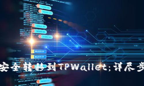 如何将欧意币安全转移到TPWallet：详尽步骤与注意事项
