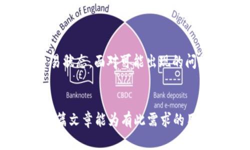 关于NFT转移的探索：从火币到TPWallet的安全与流程解析

NFT转移, 火币, TPWallet, 数字资产管理/guanjianci

在数字资产的世界中，NFT（非同质化代币）近年来吸引了大量的关注。NFT不仅仅是数字艺术作品的代表，它们也逐渐渗透到游戏、音乐、虚拟地产等多个领域。然而，随着NFT的流行，用户在使用不同平台进行资产管理时，常常面临转移NFT的问题。本文将深入探讨如何将NFT从火币转移至TPWallet，以及这一过程中的注意事项与相关问题。

NFT基础知识概述

非同质化代币（NFT）是一种基于区块链技术的数字资产，区分于其他数字货币（如比特币和以太币），NFT具有独特的特性。每个NFT都是独一无二的，通常用来表示某种特定的资产或商品，例如艺术品、音乐、游戏物品等。这些代币在区块链上不可复制且具有所有权记录，这使得它们不仅能够证明物品的所有权，同时也能够追溯物品的历史记录。


NFT的流行促进了数字艺术和创意产业的蓬勃发展。艺术家和创作者通过制作NFT获得收益，而收藏者则可以通过购买和交易NFT来展示他们的品味和艺术品位。同时，NFT市场的不断发展也引起了人们对于如何安全高效地管理和转移这些数字资产的关注。


火币与TPWallet简介

火币网（Huobi）是一家知名的数字资产交易平台，提供包括交易、存储及其他金融服务。用户可以在火币上买卖各种加密货币和NFT，火币也支持多种主流区块链生态，方便用户进行资产管理。


TPWallet是一个多功能的钱包，支持用户管理多种数字资产，包括NFT。TPWallet界面友好，操作便捷，特别适合希望方便安全地存储和管理NFT的用户。此外，TPWallet还在安全性方面采取了多重措施，确保用户的资产安全。


如何将NFT从火币转移到TPWallet

将NFT从火币转移到TPWallet的过程涉及几个必要的步骤，用户可以按照下述流程进行操作：

strong第一步：准备工作/strong

确保你已在火币和TPWallet上创建并验证了账户。在火币，你需要存储你想转移的NFT，而在TPWallet，你需要创建一个兼容的地址来接收这些NFT。


strong第二步：确认NFT的兼容性/strong

在进行转移之前，查看你的NFT类型以及它是否在TPWallet上支持。如果NFT是以太坊标准（如ERC-721或ERC-1155），大多数情况下TPWallet是兼容的。


strong第三步：在火币上进行NFT转移/strong

1. 登录火币账户，进入你的资产页面，找到你想转移的NFT。
2. 选择NFT并点击转移或提取按钮。
3. 输入TPWallet中接收地址（确保此地址准确无误，任何错误都可能导致资产丢失）。
4. 确认转移细节，包括交易费（如果有的话），然后提交转移请求。


strong第四步：在TPWallet中确认收款/strong

1. 登录TPWallet，进入资产页面。
2. 检查是否收到了来自火币的NFT。请注意，转移请求可能需要一些时间才能在区块链上确认，耐心等待。
3. 一旦NFT到账，您可以查看你的所有资产，确认NFT的确切信息与状态。


可能出现的转移问题及解决方案
h4问题一：转移失败或NFT未到账/h4

在转移NFT的过程中，用户可能会遇到转移失败或NFT未到账的情况。这可能由多种原因造成，例如填写的地址错误、网络拥堵等。首先，确认TPWallet的地址是否输入正确。在区块链交易中，一旦提交请求，往往无法撤回，因此地址错误将导致资产永久丢失。


如果地址无误，用户可以在火币或TPWallet查看交易状态。在火币，用户可以查看转移记录以确认是否已成功进行。同时，查看TPWallet的接收历史，确认NFT是否在转移过程中。如果仍然没有找到NFT，可以联系火币和TPWallet的客服，提供交易哈希（交易编号）以进行咨询。


h4问题二：NFT内容显示错误或缺失/h4

在某些情况下，用户可能会发现NFT在TPWallet中显示的内容与在火币上不一致或缺失。这可能是由于TPWallet对NFT的展示方式不同所致，或者是因为NFT的元数据在转移过程中出现了问题。


首先，确认NFT在火币上是否显示正常。如果在火币一切正常，但在TPWallet上表现不佳，可以查看TPWallet的更新日志，确认是否有相关的更新或维护信息。此外，也可以尝试清除TPWallet的缓存或重启应用程序，以解决临时显示问题。如果该问题继续存在，建议联系TPWallet的客服询问具体原因。


h4问题三：网络费过高造成转移延迟/h4

在区块链上转移NFT时，用户需要支付一定的交易费用（通常称为“矿工费”）。如果网络拥堵，费用可能会显著增加，导致转移延迟。用户在进行NFT转移之前，可以关注当前的网络状态与费用，并做好预算以避免由于高费用导致的延误。


有时用户也可以选择在网络费用相对低廉的时段进行转移，例如在非高峰时间，这可能会显著减少交易费用。此外，用户可以设置自身愿意接受的交易费用，提高交易被确认的概率。在这种情况下，用户可以使用火币或TPWallet提供的估算工具来了解最佳费用。


h4问题四：安全隐患与NFT保护措施/h4

在转移NFT时，每个用户都需要考虑安全隐患。这包括避免使用不安全的网络、保护私钥和钱包信息等。很多用户在转移时忽略了安全性，导致潜在的资产被盗。


用户可以采取以下福利措施来保护自己的NFT及其他数字资产：
1. 使用二次验证机制，确保账户安全。
2. 不在公共Wi-Fi网络下进行交易或访问钱包。
3. 定期更新钱包应用程序，避免使用陈旧版本。
4. 妥善保管相关信息，不随意分享自己的私钥或密码。


此外，选择信誉好的平台进行NFT交易和转移，如火币和TPWallet，能够大大降低安全风险。这是因为这些平台有严格的安全措施和保险政策，可以更好地保护用户的资产安全。


总结

将NFT从火币转移至TPWallet是一个涉及多个步骤的过程，用户需要明确操作的各个细节。在进行转移时，应仔细检查所有信息，确保没有遗漏，并及时确认交易状态。面对可能出现的问题，用户要学会主动应对，以提高转移的成功率及资产的安全性。


随着数字资产持续增长，越来越多的人开始重视NFT的价值。了解如何有效管理和转移这些资产，能够帮助用户更好地享受数字货币带来的便利与乐趣。希望本篇文章能为有此需求的用户提供实用的指导与支持。