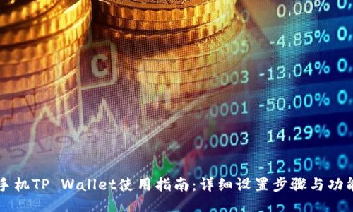 华为手机TP Wallet使用指南：详细设置步骤与功能介绍