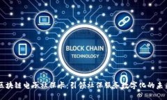 区块链电子社保卡：引领社保服务数字化的未来