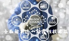 夸克区块链：全面解析这一颠覆性技术及其应用