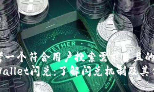 思考一个符合用户搜索需求并且的
TPWallet闪兑：了解闪兑机制及其优势