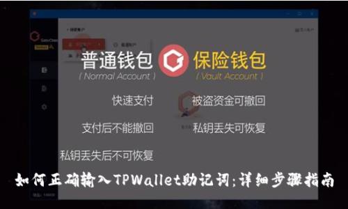 如何正确输入TPWallet助记词：详细步骤指南