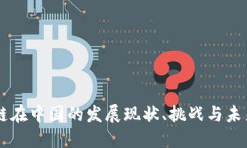 区块链在中国的发展现状、挑战与未来展望