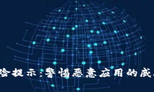  TPWallet风险提示：警惕恶意应用的威胁与预防措施