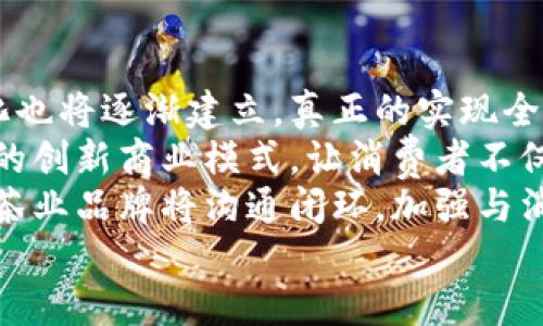  tiemai 茶业区块链：重塑茶叶产业生态，保证品质与透明度/tiemai 

 guanjianci 茶业区块链, 区块链技术, 茶叶产业, 供应链管理/guanjianci 

引言
随着科技的飞速发展，区块链技术逐渐成为各个行业中不可或缺的一部分。茶叶产业作为古老的传统产业，正迎来新的变革。茶业区块链通过利用去中心化和透明化的特性，为茶叶的生产、流通和销售提供了新的方案。在这篇文章中，我们将深入探讨茶业区块链的定义、工作原理、应用案例及其必要性。

一、茶业区块链的定义
茶业区块链指的是将区块链技术应用于茶叶行业的各个环节，包括茶叶的种植、加工、运输、销售等。它通过建立一个去中心化的数据库，记录各个环节的信息，使得整个茶叶产业链的透明度和可追溯性得以提高。
区块链技术的核心在于数据的不可篡改性和分布式账本，这意味着一旦数据被记录在区块链上，就无法被任意修改或者删除。这为茶叶产业提供了一个更为安全、可信赖的环境，让消费者能够清楚地了解他们所购买的茶叶的来源和生产过程。

二、茶业区块链的工作原理
茶业区块链的工作原理分为几个步骤：首先，茶叶从种植园采摘后，相关的信息（如种植地点、采摘时间、种植方式等）将被记录在区块链上。随后，茶叶在加工、包装、运输等环节中，所有的相关信息都会实时更新到区块链系统中。
每一个参与者（包括种植者、加工商、运输商、零售商等）都可以在区块链中查看相关信息，这不仅提高了信息的透明度，也提高了供应链的效率。最终，当消费者购买茶叶时，可以通过扫描二维码等方式轻松追踪其来源和整个生产过程。

三、茶业区块链的应用案例
目前，越来越多的茶叶企业开始尝试应用区块链技术。例如，一些茶叶品牌已经建立了自己的区块链平台，消费者可以通过手机APP实时查看茶叶的生产信息、物流动态等。这不仅增强了消费者的信任感，也为品牌的市场营销提供了新的思路。
此外，在一些地方政府和行业协会的推动下，茶业区块链的标准化建设正在逐步展开。在未来，可能会有更多的合作和创新出现，让茶叶产业的区块链应用更为普及。

四、茶业区块链的必要性
茶叶消费市场近年来快速增长，但也伴随着假冒伪劣产品的问题。消费者对茶叶的来源和品质越来越关注。而区块链技术正是解决这一问题的有效手段。通过区块链，消费者可以了解到茶叶的种植者、生产工艺等信息，从而在一定程度上规避购买不合格的产品。
此外，区块链可以简化供应链流程，减少中间环节，提高供应链效率，从而让生产者和消费者受益。这不仅有助于提高茶叶生产商的利润，也让消费者获得更具性价比的产品。

常见问题

1. 茶业区块链如何保证茶叶的品质？
茶业区块链通过不可篡改的特性，确保了从原材料到产品的每一个环节信息的真实可靠，进而提升了茶叶的品质与安全性。一旦茶叶采摘后，相关的信息便被实时记录在区块链上，包括茶树的种类、种植的地点及采用的种植方式等，通过增加信息透明度，茶叶的来源及其生产过程清晰可见。
这一点对于消费者而言是非常重要的。现如今，消费者对食品安全和来源的关注度日益提高，而区块链技术正好为其提供了一种解决方案。茶叶的生产者和销售者利用区块链技术，可以向消费者清晰展示每一种茶叶的生产过程，包括是否使用有机肥料、是否符合绿色环保标准等。
此外，由于区块链系统的数据是最小化集中的，因此，假冒伪劣产品的出现几率也大幅降低。若发现某个环节存在异常，系统会立即记录并通知相关方进行处理，这种即时性也为品质把控提供了保障。

2. 茶业区块链如何提升供应链效率？
在传统的茶叶供应链中，信息往往是分散的，各个环节之间缺乏实时的数据共享，这导致了信息不对称和低效率。而茶业区块链的引入，使得每个参与者都能在同一个平台上获得实时的信息，极大地提升了供应链的效率。
首先，所有的信息在区块链上都是可追溯和不可篡改的，这意味着从采摘到销售的每一个环节都能被记录下来，并且可信赖。这样，各方可以根据实时的数据做出更加科学的决策。例如，如果某个茶叶批次在运输环节中出现了延误，相关方可以迅速获取信息，提前做好应对措施。
其次，区块链还能有效缩短中间环节，减少传统人工传递信息所带来的延误，提升了整体的流转速度。在区块链中，消费者、零售商和生产者都能够直接沟通，从而减少了信息失真与误传的可能性。
最后，茶业区块链的管理架构能够自动化处理诸如合同、付款等环节，通过智能合约技术，实现自动化的执行。这种高效的管理方式不仅降低了运行成本，同时提升了反应速度，使得茶叶供应链能够更快速地响应市场需求。

3. 茶业区块链的实现难点有哪些？
尽管茶业区块链有众多优点，但在实际应用中，若想顺利实施仍然面临着多重挑战。首先是技术障碍。目前，区块链技术并不普及，许多小型茶叶企业缺乏必要的技术基础设施和人才。如果想让各个企业都能参与到区块链网络中，需要投入大量的人力、物力和财力。
其次，数据的标准化问题。不同的茶业企业在信息记录、数据格式等方面往往不一致，因此如何在一个统一的平台上实现数据的互通，成为了一项技术难题。行业协会和技术提供方需要协同努力，制定统一的数据标准，以确保区块链系统的有效运行。
此外，市场认可度也是一个挑战。很多消费者和生产者对于新技术的接受度存在差异。在推广阶段，需要通过教育和宣传的方式，提升各方对茶业区块链的认识与认可，帮助他们理解区块链如何为其带来益处。

4. 未来茶业区块链的发展趋势如何？
随着对食品安全和透明度要求的提高，茶业区块链的前景广阔。未来，我们可能会看到越来越多的茶叶企业采用区块链技术，行业标准化也将逐渐建立，真正的实现全链条透明化。
此外，智能合约的应用将变得更加普遍，企业能通过自动化的方式管理合同和支付环节，提高运营效率。未来，还将出现更多基于区块链的创新商业模式，让消费者不仅仅是购买者，甚至能够参与到茶叶生产的各个环节。
同时，监管方将逐渐加强对区块链技术的支持，行业协会、政府和消费者三方的合作将促进行业的健康发展。通过规范化的路径，更多的茶业品牌将沟通闭环，加强与消费者的联系，调整自身策略以满足消费者的需求。
总体来看，茶业区块链将迎来一个充满机遇的发展阶段，旨在打造一个更加透明、安全、可持续的茶叶产业。