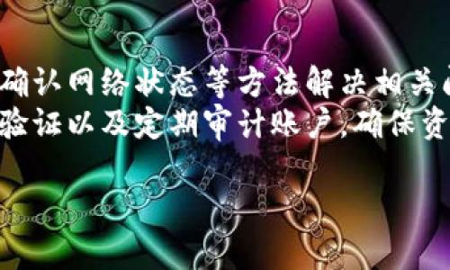   TPWallet功能消失的原因与解决方案解析 / 
 guanjianci TPWallet, 钱包功能, 数字货币, 加密资产 /guanjianci 

一、TPWallet的概述
TPWallet是一个专注于数字货币和加密资产的多功能钱包，旨在为用户提供便捷、安全的资产管理服务。TPWallet支持多种加密货币，包括比特币、以太坊、Ripple等，用户能够快速交易、存储及转账。同时，TPWallet还具备类似DApp的功能，允许用户在各种去中心化应用中进行交互。

二、TPWallet功能的消失的原因
用户在使用TPWallet时，有时会发现某些功能突然消失。这可能是由于多种原因，包括软件更新、网络问题、账户安全、甚至是平台政策的调整。
首先，软件更新是导致功能暂时消失的一个常见原因。TPWallet的开发团队可能会定期对钱包进行更新，以修复漏洞或改善用户体验。在这个过程中，某些功能可能会被暂时移除。此外，开发团队也可能在测试新功能时将部分旧功能下线，以确保新的改进不会对现有用户产生负面影响。
其次，网络问题也是一大原因。如果用户的网络连接不稳定，可能会导致钱包无法即时更新信息，出现某些功能无法使用的敏感信息。此时，只需检查网络连接或重新启动APP即可恢复正常。
再者，账户的安全性问题也是功能消失的重要因素。有时，TPWallet会出于账户安全考虑，暂时关闭某些功能，以保护用户的资产不受威胁。这种情况下，用户可能需要通过多重身份验证等手段重新启用这些功能。

三、TPWallet功能消失的解决方案
针对TPWallet功能消失的情况，建议用户采取以下步骤进行排查和解决。
首先，可以重启应用或刷新界面。许多小问题可以通过简单的重启来解决。关闭TPWallet应用后，再次打开，检查功能是否恢复。
如果重启无效，用户可以尝试清除应用的缓存。进入手机的设置，找到TPWallet应用，清除缓存数据，重新登录账户，这一过程通常能够解决因缓存问题导致的功能缺失。
接下来，确认网络状态是否正常。切换到快速稳定的Wi-Fi网络，确保手机网络信号良好，这有助于TPWallet正常与服务器通讯，以恢复功能。
此外，用户还可以查看TPWallet是否有更新版本。前往应用商店，检查是否有新的升级可供下载。如果有，及时更新TPWallet，开发团队在新版本中可能已经修复了已知问题，恢复了某些功能。

四、关于TPWallet的常见问题解答
在此部分，我们收集了用户在使用TPWallet时常见的问题，并进行了详细解答。

问题一：TPWallet能否恢复丢失的资产？
如果在TPWallet中丢失了资产，用户首先需要确认资产丢失的原因。通常有几种情况导致资产无法显示：一是由于网络问题造成的延迟，二是用户登录了错误的账户，三是在钱包地址之间的转账没有完成。
首先用户应确保网络连接稳定，然后重新登录账户。如果资产仍然无法显示，用户可以尝试联系TPWallet的客服。提供交易详单和资产的相关信息，以便客服进行详细的调查和恢复。
TPWallet在某些情况下也提供区块链浏览器的支持，使用这些工具跟踪交易状态，以确认资产的转移是否成功。此外，保持钱包私钥的安全，确保不会因为安全问题而失去资产。

问题二：TPWallet支持哪些类型的币？
TPWallet支持多种类型的加密货币，其中包括比特币（BTC）、以太坊（ETH）、莱特币（LTC）、Ripple (XRP)、以及一般支持ERC-20标准的各类代币。在接下来的版本中，TPWallet也有可能会扩展到支持更多的加密货币。
用户在选择TPWallet时，请注意确保自己所需的币种在其支持列表中。此外，随着数字货币市场的变化，某些币种的支持情况可能会不断调整，因此建议定期查看TPWallet官网获取最新信息。

问题三：TPWallet如何保证账户的安全？
TPWallet采取多种安全措施来保障用户账户的安全，首先是强大的加密功能。TPWallet对用户的数据和交易信息进行加密，只有拥有私钥的用户才能访问相关信息。
其次，TPWallet会定期进行安全审计，及时发现并修复潜在的安全风险。此外，用户被鼓励使用强密码和多重身份验证，以加强账户安全。可以选择设置生物识别技术（如指纹或面部识别），这将增加一重安全保护。
TPWallet也采取了措施来防止网络钓鱼和其他网络攻击。用户在接到任何来自TPWallet的敏感信息时，务必核实信息的真实性，避免误入陷阱。

问题四：TPWallet的技术支持如何联系？
用户如遇到TPWallet使用中的任何问题，都可以通过多种渠道与技术支持团队联系。首先，TPWallet官网上通常会提供帮助中心和常见问题解答，用户可以在这里找到很多问题的答案。
其次，用户可以通过应用内的客服功能进行咨询，通常会有在线客服支持。此外，TPWallet也提供电子邮件支持，用户可以详细描述遇到的问题，发送到官方邮箱寻求帮助。
通过社交媒体平台，TPWallet也会发布重要公告和用户反馈，这也为用户提供了与团队互动的机会，用户可以在相关平台上提出自己的建议和反馈，帮助TPWallet不断改进。

总结
TPWallet作为一个数字资产管理工具，其功能的消失可能源于多种因素，包括软件更新、网络问题和安全考量。用户可以通过重启应用、清除缓存和确认网络状态等方法解决相关问题。
在使用钱包过程中，用户也应时刻关注TPWallet的更新和公告，如有功能的改动，随时保持信息的最新性。安全问题也非常重要，建议用户采用多重验证以及定期审计账户，确保资产的安全。最后，用户在使用TPWallet中遇到任何问题时，可以通过多种渠道寻求技术支持，TPWallet团队始终致力于为用户提供最佳的服务体验。

这一内容围绕TPWallet的功能消失问题进行了解释，并提出了一系列的解决方案和常见问题的解答，旨在帮助用户更好地理解和使用该数字钱包。