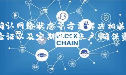   TPWallet功能消失的原因与解决方案解析 / 
 guanjianci TPWallet, 钱包功能, 数字货币, 加密资产 /guanjianci 

一、TPWallet的概述
TPWallet是一个专注于数字货币和加密资产的多功能钱包，旨在为用户提供便捷、安全的资产管理服务。TPWallet支持多种加密货币，包括比特币、以太坊、Ripple等，用户能够快速交易、存储及转账。同时，TPWallet还具备类似DApp的功能，允许用户在各种去中心化应用中进行交互。

二、TPWallet功能的消失的原因
用户在使用TPWallet时，有时会发现某些功能突然消失。这可能是由于多种原因，包括软件更新、网络问题、账户安全、甚至是平台政策的调整。
首先，软件更新是导致功能暂时消失的一个常见原因。TPWallet的开发团队可能会定期对钱包进行更新，以修复漏洞或改善用户体验。在这个过程中，某些功能可能会被暂时移除。此外，开发团队也可能在测试新功能时将部分旧功能下线，以确保新的改进不会对现有用户产生负面影响。
其次，网络问题也是一大原因。如果用户的网络连接不稳定，可能会导致钱包无法即时更新信息，出现某些功能无法使用的敏感信息。此时，只需检查网络连接或重新启动APP即可恢复正常。
再者，账户的安全性问题也是功能消失的重要因素。有时，TPWallet会出于账户安全考虑，暂时关闭某些功能，以保护用户的资产不受威胁。这种情况下，用户可能需要通过多重身份验证等手段重新启用这些功能。

三、TPWallet功能消失的解决方案
针对TPWallet功能消失的情况，建议用户采取以下步骤进行排查和解决。
首先，可以重启应用或刷新界面。许多小问题可以通过简单的重启来解决。关闭TPWallet应用后，再次打开，检查功能是否恢复。
如果重启无效，用户可以尝试清除应用的缓存。进入手机的设置，找到TPWallet应用，清除缓存数据，重新登录账户，这一过程通常能够解决因缓存问题导致的功能缺失。
接下来，确认网络状态是否正常。切换到快速稳定的Wi-Fi网络，确保手机网络信号良好，这有助于TPWallet正常与服务器通讯，以恢复功能。
此外，用户还可以查看TPWallet是否有更新版本。前往应用商店，检查是否有新的升级可供下载。如果有，及时更新TPWallet，开发团队在新版本中可能已经修复了已知问题，恢复了某些功能。

四、关于TPWallet的常见问题解答
在此部分，我们收集了用户在使用TPWallet时常见的问题，并进行了详细解答。

问题一：TPWallet能否恢复丢失的资产？
如果在TPWallet中丢失了资产，用户首先需要确认资产丢失的原因。通常有几种情况导致资产无法显示：一是由于网络问题造成的延迟，二是用户登录了错误的账户，三是在钱包地址之间的转账没有完成。
首先用户应确保网络连接稳定，然后重新登录账户。如果资产仍然无法显示，用户可以尝试联系TPWallet的客服。提供交易详单和资产的相关信息，以便客服进行详细的调查和恢复。
TPWallet在某些情况下也提供区块链浏览器的支持，使用这些工具跟踪交易状态，以确认资产的转移是否成功。此外，保持钱包私钥的安全，确保不会因为安全问题而失去资产。

问题二：TPWallet支持哪些类型的币？
TPWallet支持多种类型的加密货币，其中包括比特币（BTC）、以太坊（ETH）、莱特币（LTC）、Ripple (XRP)、以及一般支持ERC-20标准的各类代币。在接下来的版本中，TPWallet也有可能会扩展到支持更多的加密货币。
用户在选择TPWallet时，请注意确保自己所需的币种在其支持列表中。此外，随着数字货币市场的变化，某些币种的支持情况可能会不断调整，因此建议定期查看TPWallet官网获取最新信息。

问题三：TPWallet如何保证账户的安全？
TPWallet采取多种安全措施来保障用户账户的安全，首先是强大的加密功能。TPWallet对用户的数据和交易信息进行加密，只有拥有私钥的用户才能访问相关信息。
其次，TPWallet会定期进行安全审计，及时发现并修复潜在的安全风险。此外，用户被鼓励使用强密码和多重身份验证，以加强账户安全。可以选择设置生物识别技术（如指纹或面部识别），这将增加一重安全保护。
TPWallet也采取了措施来防止网络钓鱼和其他网络攻击。用户在接到任何来自TPWallet的敏感信息时，务必核实信息的真实性，避免误入陷阱。

问题四：TPWallet的技术支持如何联系？
用户如遇到TPWallet使用中的任何问题，都可以通过多种渠道与技术支持团队联系。首先，TPWallet官网上通常会提供帮助中心和常见问题解答，用户可以在这里找到很多问题的答案。
其次，用户可以通过应用内的客服功能进行咨询，通常会有在线客服支持。此外，TPWallet也提供电子邮件支持，用户可以详细描述遇到的问题，发送到官方邮箱寻求帮助。
通过社交媒体平台，TPWallet也会发布重要公告和用户反馈，这也为用户提供了与团队互动的机会，用户可以在相关平台上提出自己的建议和反馈，帮助TPWallet不断改进。

总结
TPWallet作为一个数字资产管理工具，其功能的消失可能源于多种因素，包括软件更新、网络问题和安全考量。用户可以通过重启应用、清除缓存和确认网络状态等方法解决相关问题。
在使用钱包过程中，用户也应时刻关注TPWallet的更新和公告，如有功能的改动，随时保持信息的最新性。安全问题也非常重要，建议用户采用多重验证以及定期审计账户，确保资产的安全。最后，用户在使用TPWallet中遇到任何问题时，可以通过多种渠道寻求技术支持，TPWallet团队始终致力于为用户提供最佳的服务体验。

这一内容围绕TPWallet的功能消失问题进行了解释，并提出了一系列的解决方案和常见问题的解答，旨在帮助用户更好地理解和使用该数字钱包。