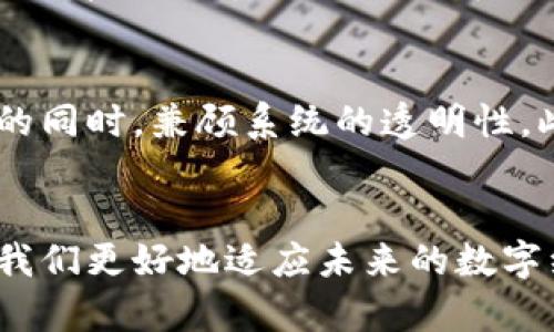   区块链科学突破：理解其深远意义与未来潜力 / 
 guanjianci 区块链, 科学突破, 技术革新, 数字经济 /guanjianci 

引言
在信息技术飞速发展的今天，区块链作为一种新兴技术，正逐渐渗透到各个行业。区块链科学突破意味着在区块链技术的研究和应用上取得了显著的进展，可能会改变我们当前的数字经济生态和社会结构。本文将深入探讨区块链科学突破的多重含义，以及它对未来的深远影响。

区块链技术概述
区块链是一种分布式数据库技术，它以去中心化、不可篡改和透明的特性著称。区块链由一系列按时间顺序连接起来的“区块”组成，每个区块包含一定数量的交易记录。由于区块链上的数据被加密处理，且所有参与者都能对链上的数据进行验证，因此它被认为是一种安全性极高的数据共享方式。

区块链科学突破的含义
科学突破通常指在某一领域内取得了重大的理论或实践创新。而在区块链的语境中，科学突破可能包括如下几个方面：
ul
    listrong技术性能的提升：/strong例如，提高交易处理速度、降低交易成本，提高系统的可扩展性等。/li
    listrong新应用场景的出现：/strong区块链在金融、医疗、供应链管理等领域的成功应用。/li
    listrong共识机制的创新：/strong在去中心化网络中，如何有效地达成共识是一个重要的问题。新型共识机制的提出和实践被视为重要的科学突破。/li
    listrong密码学的发展：/strong区块链技术的安全性依赖于密码学的坚实基础，新的加密算法或者安全协议的提出也是科学突破的体现。/li
/ul

区块链科学突破的实例
随着研究的不断深入，许多区块链领域的突破已经开始显现。例如，下一代区块链平台如Ethereum 2.0的推出，采用了全新的权益证明机制，能显著提高交易速度及减少能耗。此外，各种Layer 2解决方案的涌现，使得区块链的可扩展性问题得到了有效的缓解。
前沿的区块链技术还体现在系统架构的创新上，比如，跨链技术或许能够解决不同区块链之间的互通性问题，而这被认为是区块链发展的重要未来方向。

区块链突破对行业的影响
区块链科学突破不仅是技术层面的进步，更深远的影响在于改变了行业的运营方式。例如，在金融行业，区块链技术使得跨国汇款的时间从几天缩短为几分钟；在医疗行业，患者的医疗记录能够在保证隐私的情况下，实现不同行业间的共享和使用。
这种影响也反映在政府监管层面，越来越多的国家开始重视区块链技术，试图通过立法来促进其合规发展。这意味着区块链不仅对技术本身是革命性的，也逐步推动了整个社会结构的变革。

常见问题解答

h41. 区块链科学突破意味着什么？/h4
区块链科学突破意味着在技术、理论和应用层面取得重要的进展。具体来说，它可能指在交易速度、系统安全性和可扩展性等关键技术指标上实现创新；也可能指在去中心化金融（DeFi）、非同质化代币（NFT）等新兴应用领域中的突破。这些突破不只是技术上的进步，更是改变我们未来社会运行模式的基础。

h42. 区块链如何推动数字经济发展？/h4
区块链技术通过去中心化、安全透明、高效便捷等特性，极大推动了数字经济的发展。首先，区块链技术可以降低交易成本，提高交易效率，进而促进经济活动的增长。其次，去中心化的特性为小型企业和创业者提供了更多的机会，因为他们可以直接连接消费者，减少中介费用。此外，区块链还在数据安全和隐私保护方面发挥了重要作用，加速了数字经济的可信度提升。

h43. 区块链的安全性如何保障？/h4
区块链的安全性主要依赖于其技术架构和密码学原理。每个区块都通过哈希函数与前一个区块链接起来，任何对数据的更改都会导致哈希值的变化，因此修改历史数据几乎不可能。此外，区块链通过分布式账本技术消除了单点故障，确保多个节点的共同验证，进一步提升了系统的安全性。同时，随着技术的发展，新的加密算法的应用也将为区块链安全提供更强的保障。

h44. 未来的区块链技术将朝何方向发展？/h4
未来的区块链技术有可能继续朝几个主要方向发展。首先是更高的可扩展性，随着应用需求的增加，如何处理更多的交易将成为关键。其次，隐私保护仍然是一个重大挑战，新的技术如零知识证明可能会在提高隐私保护的同时，兼顾系统的透明性。此外，跨链技术的成熟也将使得不同区块链网络之间更加互通，形成更加丰富的生态系统。最后，随着去中心化金融（DeFi）和非同质化代币（NFT）的普及，区块链技术可能会极大地改变我们目前所熟悉的金融和商业生态。

结论
区块链科学突破不仅是技术的进步，更是我们经济和社会运作方式的重新定义。随着这一领域的不断发展，我们可以预见，区块链将会在未来的生活和工作中扮演越来越重要的角色。深入了解区块链技术及其突破，帮助我们更好地适应未来的数字经济时代。