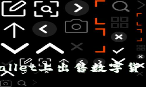 如何在TPWallet上出售数字货币：详细指南