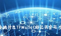 如何安全地修改TPWallet助记词密码：完整指南