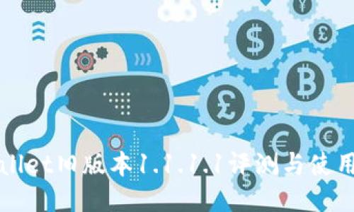 TPWallet旧版本1.1.1.1评测与使用指南