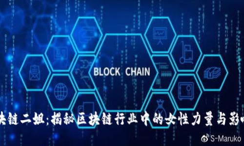 区块链二姐：揭秘区块链行业中的女性力量与影响力