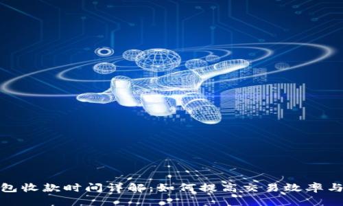 TP冷钱包收款时间详解：如何提高交易效率与安全性