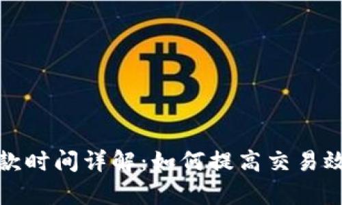 TP冷钱包收款时间详解：如何提高交易效率与安全性