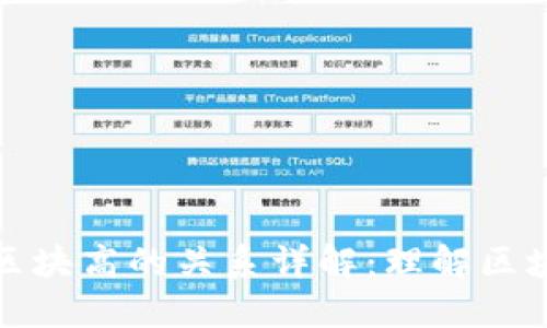 区块链地址与区块高的关系详解：理解区块链的基础概念