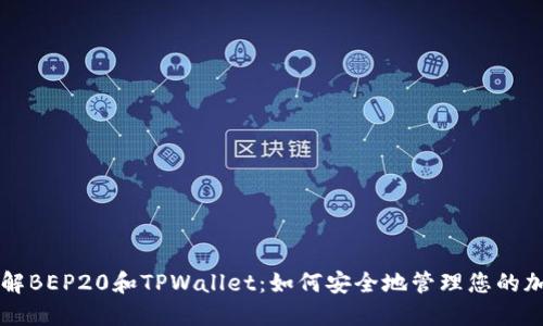 深入了解BEP20和TPWallet：如何安全地管理您的加密资产