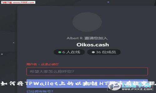 如何将TPWallet上的以太链HT代币有效变现