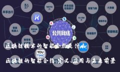 区块链技术的智能合约是什么区块链的智能合约