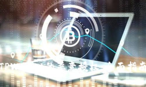 : 如何辨别TPWallet的恶意授权：全面指南与实践技巧