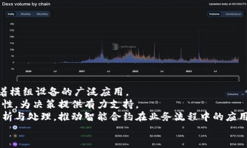 baioti区块链模组设备的全面解析与应用前景/baioti
区块链模组, 区块链技术, 物联网, 数据安全/guanjianci

什么是区块链模组设备
区块链模组设备是一种嵌入了区块链技术的硬件设备，用于实现数据的有效存储、传播和验证。它结合区块链的去中心化和不可篡改特性，为物联网设备、智能合约执行以及各种数字资产管理提供安全可靠的解决方案。这种设备通常包含处理器、存储器、网络接口及相关的安全模块，使得它能够实现多种功能，从而在诸如金融、供应链、医疗健康等领域展现出广泛的应用潜力。

区块链模组设备的工作原理
区块链模组设备的工作原理主要基于区块链的基本构架。每一个模组设备都可以作为区块链网络中的一个节点，能够接收并传输交易数据。通过专用的协议，这些设备能自动验证数据的有效性，形成一个透明且可追溯的记录。
具体来说，当模组设备接收到新的交易请求时，它首先会对交易进行验证，这通常涉及到对交易内容及来源的确认。验证通过后，设备会将交易打包成区块，并通过网络传播到其他节点进行确认。确认后的区块将被添加到已有的链上，完成一次完整的交易过程。

区块链模组设备的应用领域
区块链模组设备的应用领域非常广泛，以下是几个主要的应用场景：

ul
listrong金融服务/strong: 区块链模组设备可以为金融机构提供安全的交易处理环境，降低交易成本，提高透明度。例如，在跨境支付中，它可帮助减少中介环节，加快结算速度。/li
listrong供应链管理/strong: 通过嵌入区块链模组设备，企业可以实时追踪商品的生产和运输过程，确保供应链的透明性与可追溯性，提升消费者的信任度。/li
listrong医疗健康/strong: 在医疗行业中，区块链模组设备能用于安全存储和分享患者的健康记录，确保数据的隐私性与完整性，并在需要时提供方便的数据访问。/li
listrong智能合约/strong: 模组设备可以触发和执行智能合约，这使得许多业务流程可自动化处理，比如财务报表审计或保险索赔等。/li
/ul

区块链模组设备的优势
相较于传统的数据存储和传输方式，区块链模组设备具备如下优势：

ul
listrong安全性高/strong: 由于区块链的去中心化特性，模组设备能有效防止单点故障与数据篡改，极大提升了数据安全性。/li
listrong透明性/strong: 所有的数据交易都将在链上记录，任何节点都可以随时查看，提升了事务透明度。/li
listrong高效性/strong: 区块链模组设备能够实现快速的交易确认及记录生成，适应大规模的数据处理需求。/li
listrong可扩展性/strong: 随着技术的发展，区块链模组设备能够不断更新与升级，以支持更复杂的应用需求。/li
/ul

区块链模组设备的挑战
尽管区块链模组设备拥有众多优势，但在实际应用中也面临一些挑战：

ul
listrong技术成熟度/strong: 虽然区块链技术发展迅速，但仍然不够成熟，相关标准及协议尚未完全建立，这影响了不同设备之间的互操作性。/li
listrong法律合规性/strong: 各个国家和地区对区块链技术的法律监管政策不同，对于跨国企业来说需要面对合规性问题。/li
listrong高能耗问题/strong: 一些区块链网络在采用工作量证明机制时，能源消耗较高，这在环保理念日益受到重视的今天显得尤为重要。/li
listrong人才短缺/strong: 区块链技术的普及需要大量专业人才，但目前相关专业的教育和培训尚未普及，导致人才短缺。/li
/ul

区块链模组设备的未来发展趋势
随着区块链技术的不断发展，区块链模组设备的前景也变得更加广阔。以下是一些可能的发展趋势：

ul
listrong与人工智能结合/strong: 未来区块链模组设备可能会与人工智能技术结合，提供更智能的数据处理与分析能力，从而提升整体效率。/li
listrong跨行业应用/strong: 随着区块链技术的逐步普及，越来越多的行业将开始探索应用区块链模组设备，实现业务数字化转型。/li
listrong标准化进程加速/strong: 为了保障设备间的互操作性，行业内可能会出现统一的标准和协议，以推动区块链技术的更加广泛应用。/li
listrong环保方向发展/strong: 在追求高效性的同时，区块链模组设备也可能会朝着节能环保的方向发展，推动绿色技术的应用。/li
/ul

可能相关问题

1. 区块链模组设备如何保证数据的安全性？
数据安全是区块链模组设备最重要的特性之一，它主要通过去中心化、加密技术及共识机制来实现。
首先，去中心化意味著没有单个实体对数据拥有完全的控制权，这降低了数据篡改的风险。数据以区块的形式存储在多个节点上，即使某个节点受到攻击，攻击者也难以改变整体数据。
其次，区块链模组设备通常会使用高强度的加密算法，对数据进行加密存储和传输，这确保了即使数据被截获，攻击者也无法轻易解读其内容。此外，数据完整性检验机制也会定期对链上的数据进行验证，确保其未被修改。
最后，区块链网络通过不同的共识机制（如工作量证明、权益证明等）来验证每一笔交易的真实性，确保只有合法的数据才能被写入区块链，从而极大提高了系统整体的数据安全性。

2. 区块链模组设备在物联网中的应用如何？
物联网的快速发展与区块链模组设备的结合，为各类应用提供了新的可能性。在物联网环境中，设备之间需要频繁交互，而区块链技术可以为这种交互提供高效、安全的底层支持。
例如，在智能家居系统中，用户的各类智能设备可以通过嵌入区块链模组，在用户授权的情况下，实现设备之间的数据安全交换。区块链技术的不可篡改性和透明性使得任何设备的行为都能够得到及时记录，从而在故障排查和数据分析中提供可靠的信息来源。
此外，区块链技术可以赋能物联网设备的身份管理，保证设备的唯一性和身份安全。比如每个设备都可以在区块链上生成一个唯一身份，减少假冒伪劣产品接入网络的风险。
更进一步，区块链模组设备还能实现去中心化的实时数据市场，允许物联网设备直接交换数据，帮助用户以最优的方式利用设备数据。

3. 如何选购区块链模组设备？
在选购区块链模组设备时，需要考虑以下几个关键因素：
ul
listrong技术兼容性/strong: 确保所选设备能够与现有的基础设施和系统相兼容，包括数据传输协议、操作系统等。/li
listrong安全特性/strong: 获取设备的安全认证，包括加密技术、身份验证机制等，确保数据安全性得到保障。/li
listrong供应商信誉/strong: 选择有良好行业声誉的供应商，其提供的设备在市场上得到了广泛认可，且售后服务健全。/li
listrong可扩展性与灵活性/strong: 设备应具备后续升级的可能，适应未来技术发展的需求，支持多种应用场景。/li
/ul
此外，还需关注设备的价格及性价比，以及相关的技术支持和维护服务，确保投资的合理性和有效性。

4. 区块链模组设备的发展前景如何？
随着技术的不断进步与市场的成熟，区块链模组设备的发展前景可谓一片光明。随着各行各业对数字化转型的需求增加，区块链技术的应用场景正在不断扩展，推动着模组设备的广泛应用。
特别是在金融、医疗、物流等重视数据安全和透明度的行业中，区块链模组设备的作用愈加显著。这些设备不仅能够提高交易处理的效率，还能够提升数据信息的真实性，为决策提供有力支持。
未来，区块链模组设备还可能会进一步与人工智能、云计算等新兴技术结合，形成更为复杂的应用生态。例如，结合人工智能的区块链模组设备能实现更高级的数据分析与处理，推动智能合约在业务流程中的应用，从而开拓全新的市场机会。
综上所述，区块链模组设备的技术潜力巨大，市场需求旺盛，未来的发展趋势值得期待。