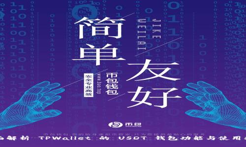 全面解析 TPWallet 的 USDT 钱包功能与使用指南
