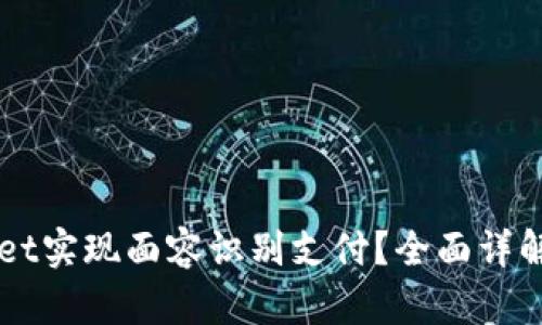 如何通过TPWallet实现面容识别支付？全面详解及应用场景分析