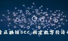 深入探索区块链BCC：构建数字经济的新基石