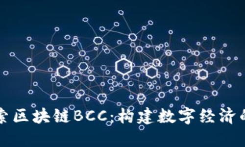 深入探索区块链BCC：构建数字经济的新基石