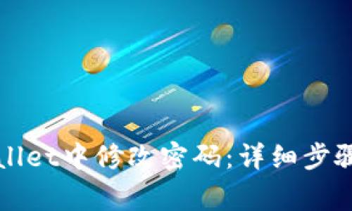 如何在TPWallet中修改密码：详细步骤与注意事项