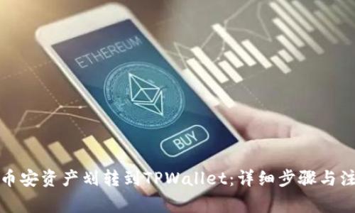 如何将币安资产划转到TPWallet：详细步骤与注意事项