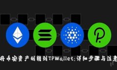 如何将币安资产划转到TPWallet：详细步骤与注意事