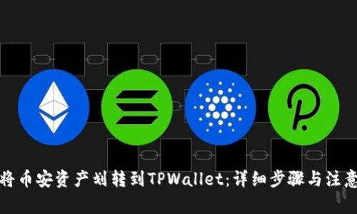如何将币安资产划转到TPWallet：详细步骤与注意事项